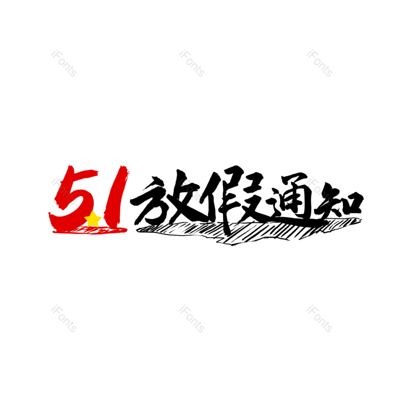 艺术字图片,创意字元素,简约PNG,五一免抠素材